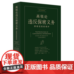 ※限188 高锐论违反保密义务:保密信息的保护 [英]坦尼亚·阿尔平 法律出版社