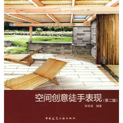 [M]空间创意徒手表现(第2版)-9787112106837
