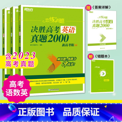 24版 语文数学英语 真题6000 恋练有题决胜高考 [正版]新东方2024高考恋练有题 决胜高考真题1000题2000