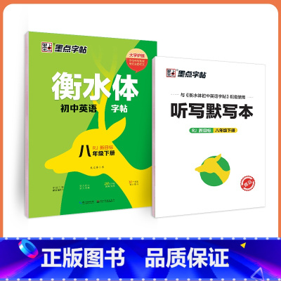 [人教版]八年级下册-临摹 [正版]英语衡水体字帖初中人教版同步初中生七年级八年级上下册中考满分作文英文字母临摹描红中学