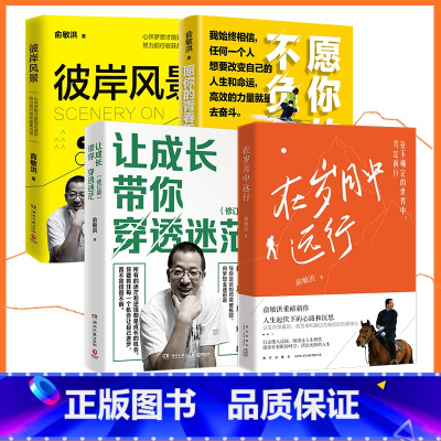 [正版]随机赠专享手账俞敏洪书籍4册套装 在岁月中远行+彼岸风景+愿你的青春不负梦想+让成长带你穿越迷茫 文学成功励志