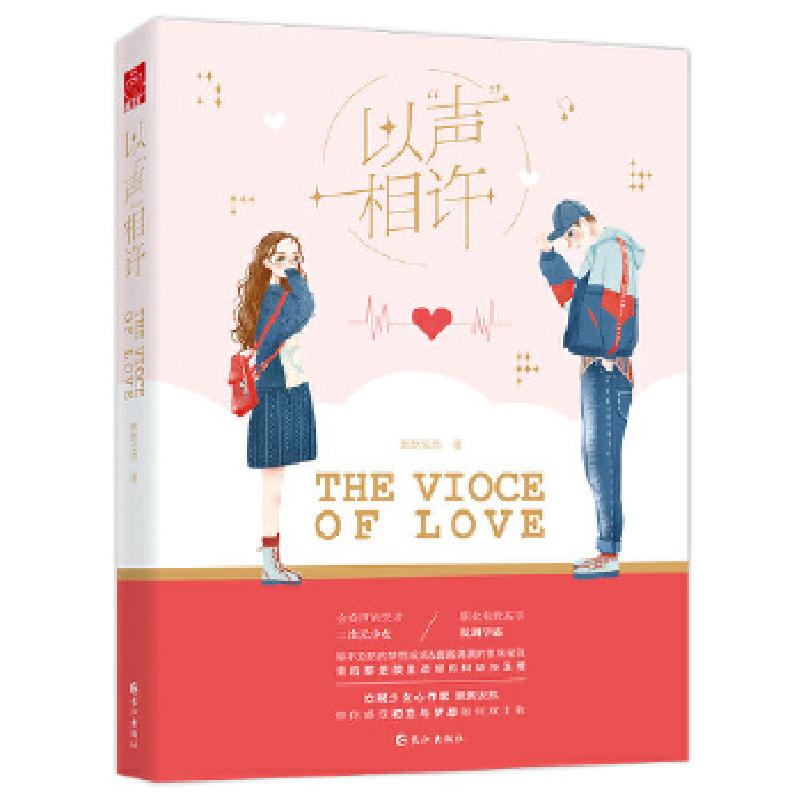 正版新书]《以“声”相许》 二次元声优梦想成真 校园初恋开