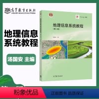地理信息系统教程 第二版 [正版]地理信息系统教程 第二版第2版 汤国安 地理信息系统 高等教育出版社