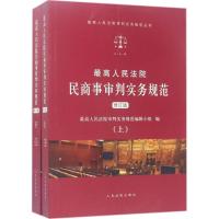 正版新书]最高人民法院民商事审判实务规范(修订版)最高人民法