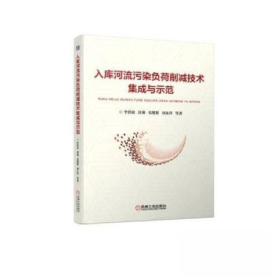 正版新书]入库河流污染负荷削减技术集成与示范李洪波 封莉 姜甜