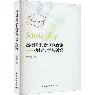 醉染图书高校奖学金政策执行与育人研究9787522705613
