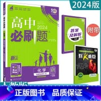 化学(人教版) 选择性必修第一册 [正版]2024高中科目任选选择性必修一 高一高二高三数学英语语文政治历史生物地理化全