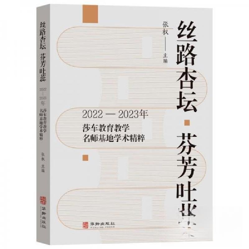 正版新书]丝路杏坛 芬芳吐蕊:2022-2023年莎车教育教学名师基地