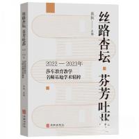 正版新书]丝路杏坛 芬芳吐蕊:2022-2023年莎车教育教学名师基地