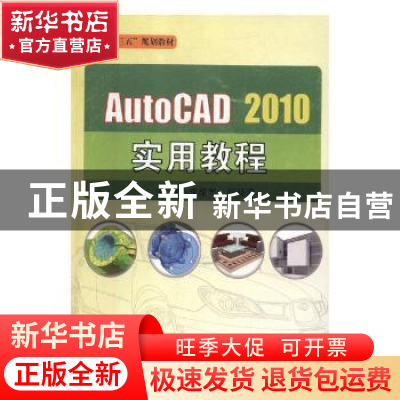 正版 AutoCAD 2010实用教程 李耀熙,何晓燕主编 西北工业大学出