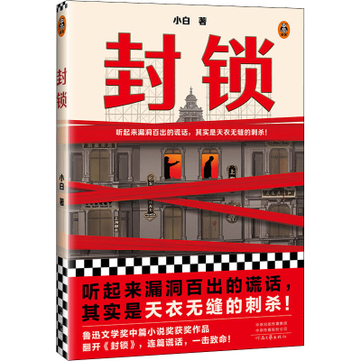 正版新书]封锁小白9787555913160