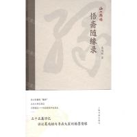 [N]悟斋随缘录(精)/海上题襟-9787547929940