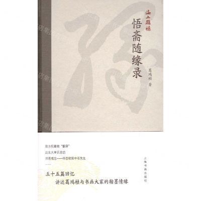 [N]悟斋随缘录(精)/海上题襟-9787547929940