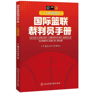 [M]国际篮联裁判员手册:3人执裁进阶-9787564434953