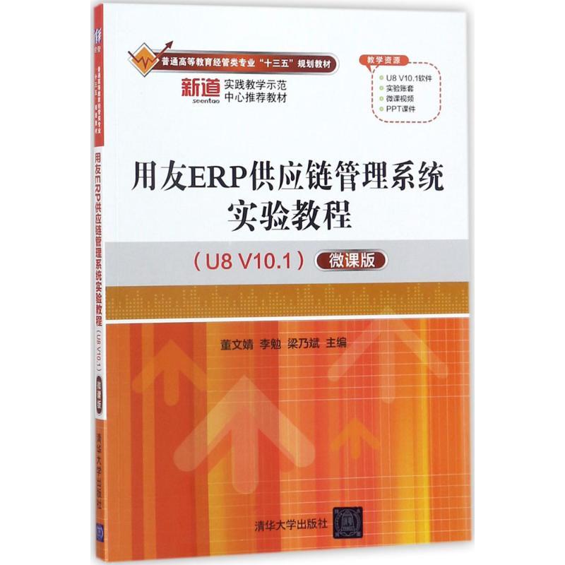 正版新书]用友ERP供应链管理系统实验教程(U8 V10.1)(微课版