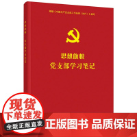 思想旗帜:党支部学习笔记 (彩色图解版 含支部工作条例文件全文和条例图解) 田知立 人民日报出版社 正版书籍