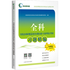 [M]全科住院医师规范化培训结业专业理论考核习题精编-9787547859247