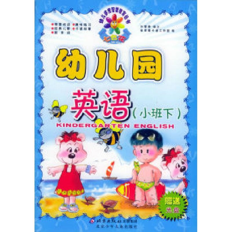 正版新书]幼儿园英语(小班下)(附VCD光盘一张)——七彩花幼