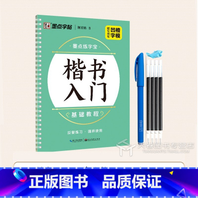 楷书入门基础教程 [正版]楷书字帖成人练字硬笔凹槽 基础入门速成练字本 成年人大小学生初中生楷书练字帖 男女生字体漂亮手