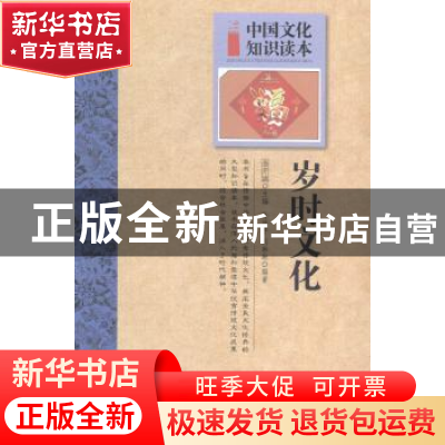 正版 岁时文化 金开诚主编 吉林文史出版社 9787547208649 书籍