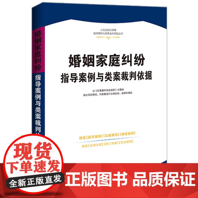正版 婚姻家庭纠纷指导案例与类案裁判依据 人民法院民商事指导案例与类案裁判依据 中国法制出版社 978752163633