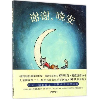 暖房子国际精选绘本:谢谢,晚安