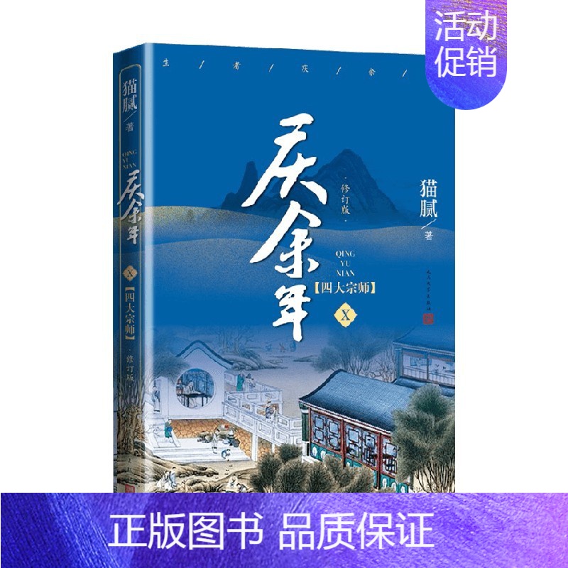庆余年·四大宗师 (第十卷) [正版]庆余年小说1-13册任选猫腻著风起蘋末剑庐红豆四大宗师东山之变张若昀李沁主演同名电