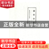 正版 灞桥春暮:董彧诗词自选集 罗兵 编注 上海音乐学院出版社 9