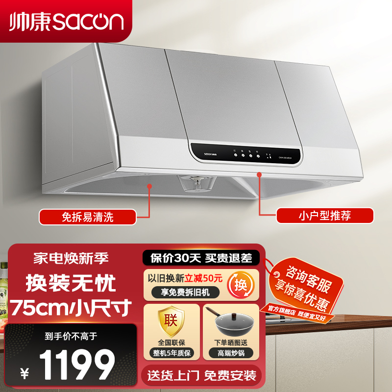 帅康(sacon)MD01抽油烟机中式750mm小尺寸吸油烟机大吸力免拆洗厨房家用易清洁小户型老式脱排油烟机抽烟机单烟机