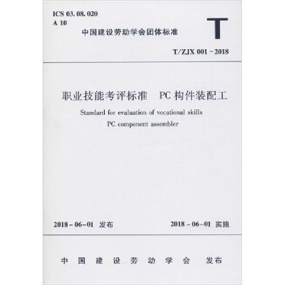 醉染图书职业技能考评标准 PC构件装配工 T/ZJX 001-2018151114