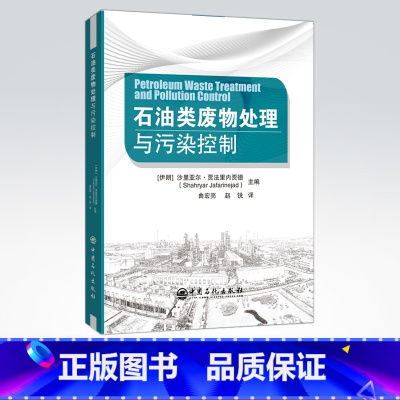[正版]石油类废物处理与污染控制 可供石化环保领域的科研人员、工程设计人员和管理人员 高等院校相关专业师生 中国石化出