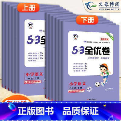 英语人教版 四年级下 [正版]2023新版五三全优卷新题型小学一年级下册单元测试卷全套二三四五六53全优卷语文新题型人教