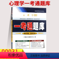 [正版]在线刷题备考2023自考辅导用书0031 00031心理学一考通题库历年真题课后练习答案同步练习题含知识点讲解