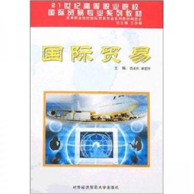正版新书]国际贸易(高职)苗成栋、梁爱丽 著9787810782012