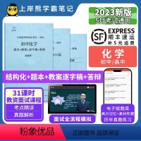 初中化学结构化+逐字稿 [正版]23年新 化学教资面试笔记 上岸熊 教师资格证面试 小学初中高中 考试结构化逐字稿题库真