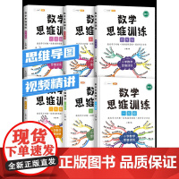 2025版数学思维训练一年级二年级三四五六上册下册小学奥数举一反三应用题专项训练题人教版拓展浅奥计算题方法精选逻辑书母题
