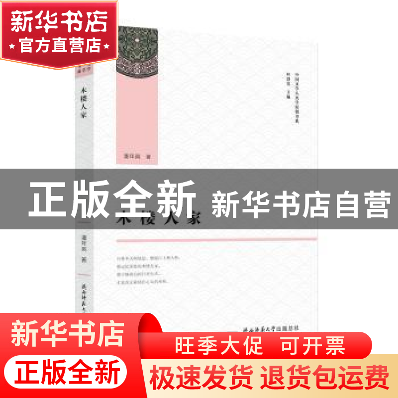 正版 木楼人家 潘年英 著 陕西师范大学出版社 9787569509243 书