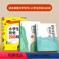 3册]读名家散文学写作加历史200问 小学通用 [正版]时光学读名家散文学写作小学生基础技巧提升作文素材训练书籍