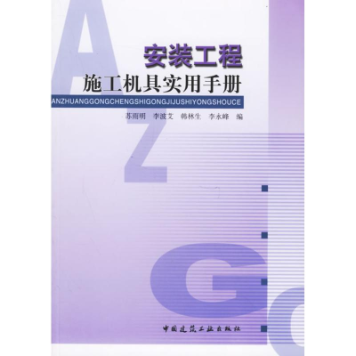 [N]安装工程施工机具实用手册-9787112082643