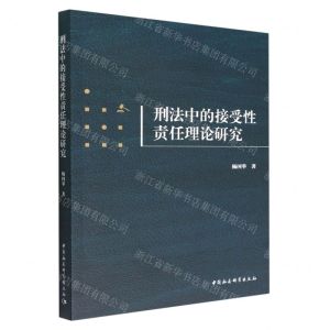[N]刑法中的接受性责任理论研究-9787522702322
