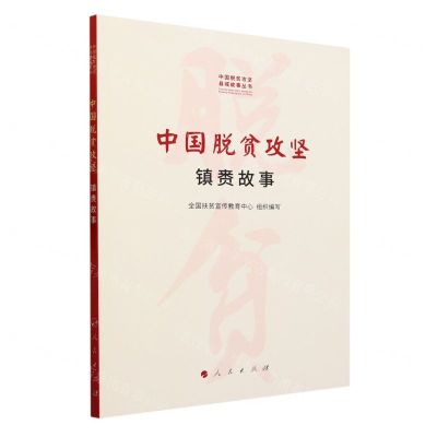 [N]中国脱贫攻坚(镇赉故事)/中国脱贫攻坚县域故事丛书-9787010252056