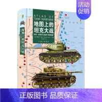 [正版]地图上的坦克大战:从次世界大战到“沙漠风暴” 9787542681195 [英]斯蒂芬·哈特 上海三联书店