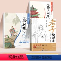 [3册]老子诵读本+滕王阁序+洛神赋 [正版]滕王阁序国学启蒙经典诵读洛神赋老子诵读本注音版带译文陈琴经典素读小学生一年