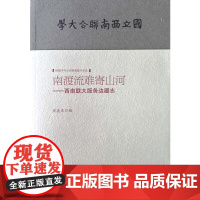 南渡流难寄山河--西南联大服务边疆志