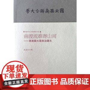 南渡流难寄山河--西南联大服务边疆志