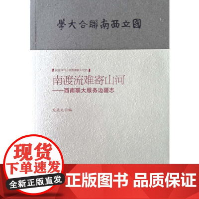 南渡流难寄山河--西南联大服务边疆志