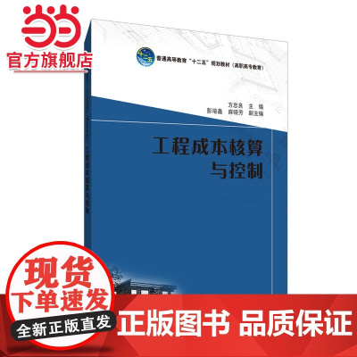 普通高等教育“十二五”规划教材(高职高专教育) 工程成本核算与控制