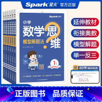小学数学思维模型解题法 小学一年级 [正版]新版数学思维训练一二三四五六年级上下册数学思维训练题母题大全小学数学思维模型