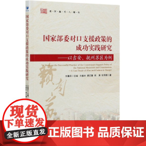 国家部委对口支援政策的成功实践研究--以吉安抚州苏区为例