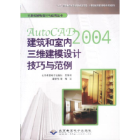 正版新书]AutoCAD2004建筑和室内三维建模设计技巧与范例谭荣伟9